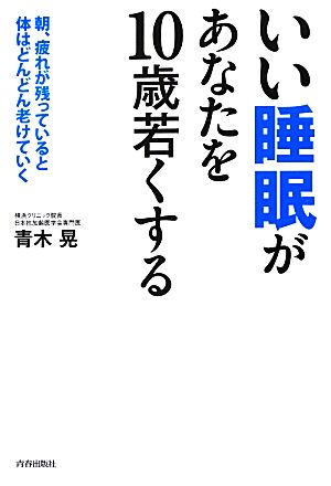 いい睡眠があなたを10歳若くする 朝、疲れが残っていると体はどんどん老けていく