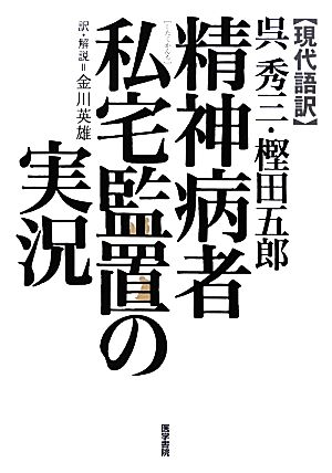 現代語訳 精神病者私宅監置の実況