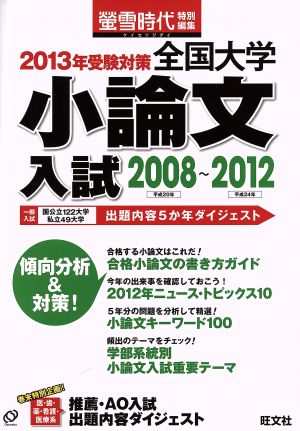 全国大学小論文入試 2008～2012(2013年受験対策) 螢雪時代特別編集