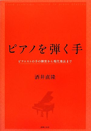 ピアノを弾く手 ピアニストの手の障害から現代奏法まで