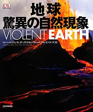 地球 驚異の自然現象VIOLENT EARTH