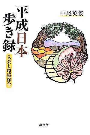 平成日本歩き録 入会と環境保全