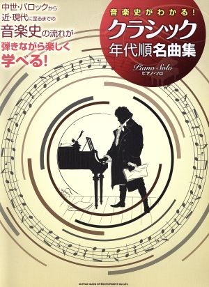 音楽史がわかる！クラシック年代順名曲集