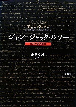 ジャン=ジャック・ルソー 自己充足の哲学