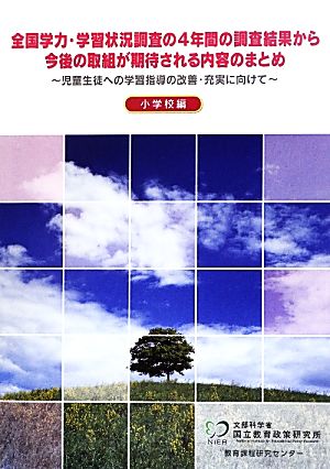 全国学力・学習状況調査の4年間の調査結果から今後の取組が期待される内容のまとめ 児童生徒への学習指導の改善・充実に向けて 小学校編