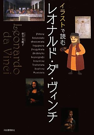 レオナルド・ダ・ヴィンチ イラストで読む