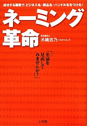 ネーミング革命 成功する画数で、ビジネス名・商品名・ハンドル名をつける！