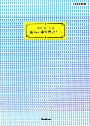 週末30分完成 魔法の中学歴史ノート