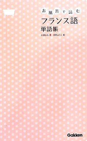 お風呂で読むフランス語 単語帳