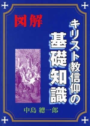 図解キリスト教信仰の基礎知識