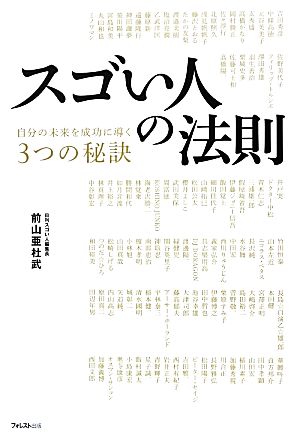 スゴい人の法則 自分の未来を成功に導く3つの秘訣