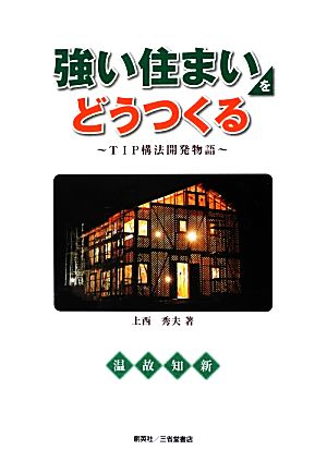 強い住まいをどうつくる TIP構法開発物語