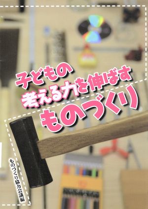 子どもの考える力を伸ばすものづくり