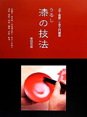 漆の技法 「炎芸術」工芸入門講座