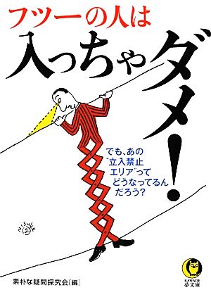 フツーの人は入っちゃダメ！ でも、あの“立入禁止エリア