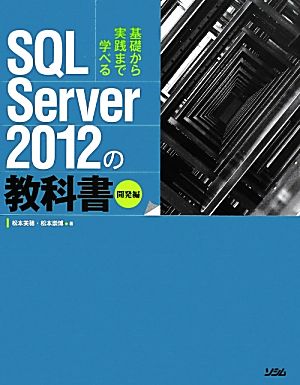 SQL Server2012の教科書 開発編 基礎から実践まで学べる