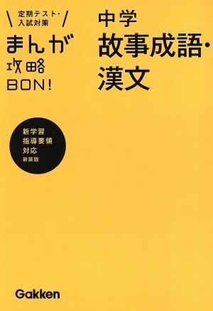 まんが攻略BON！ 中学 故事成語・漢文 新装版 定期テスト・入試対策 新学習指導要領対応