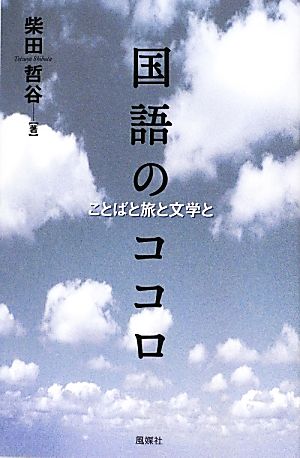 国語のココロ ことばと旅と文学と