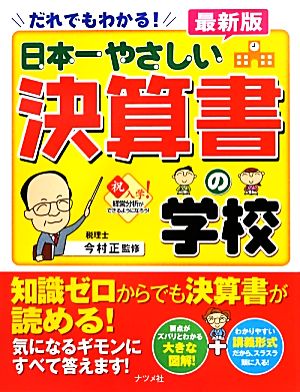 だれでもわかる！最新版 日本一やさしい決算書の学校