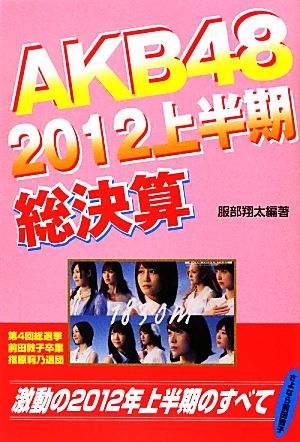 AKB48 2012上半期総決算