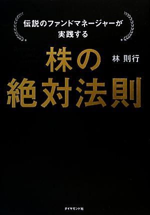 株の絶対法則 伝説のファンドマネージャーが実践する