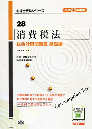 消費税法 総合計算問題集 基礎編(平成25年度版)税理士受験シリーズ28