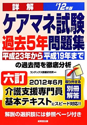 詳解ケアマネ試験過去5年問題集 2012年版