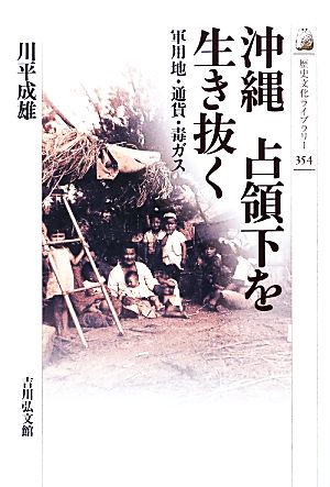 沖縄占領下を生き抜く軍用地・通貨・毒ガス歴史文化ライブラリー354