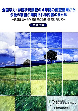 全国学力・学習状況調査の4年間の調査結果から今後の取組が期待される内容のまとめ 児童生徒への学習指導の改善・充実に向けて 中学校編