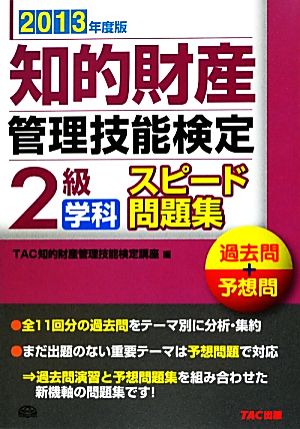 知的財産 管理技能検定 2級 学科 スピード問題集(2013年度版) 過去問+予想問