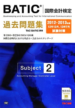 BATICSubject2過去問題集(2012-2013年版)