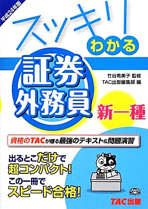 スッキリわかる 証券外務員新一種(平成24年版)スッキリわかるシリーズ