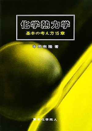 化学熱力学 基本の考え方15章