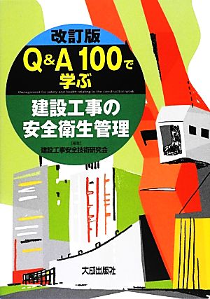 Q&A100で学ぶ建設工事の安全衛生管理