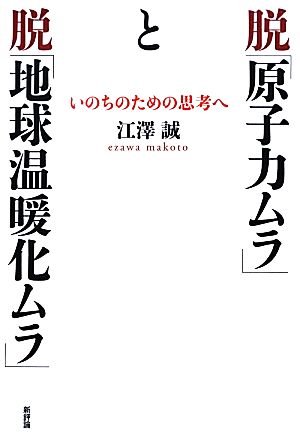 脱「原子力ムラ」と脱「地球温暖化ムラ」 いのちのための思考へ