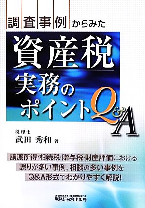 調査事例からみた資産税実務のポイントQ&A