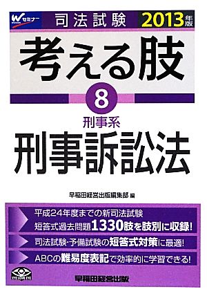 司法試験考える肢(8) 刑事系・刑事訴訟法