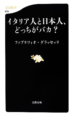 イタリア人と日本人、どっちがバカ？ 文春新書 中古本・書籍 | ブック