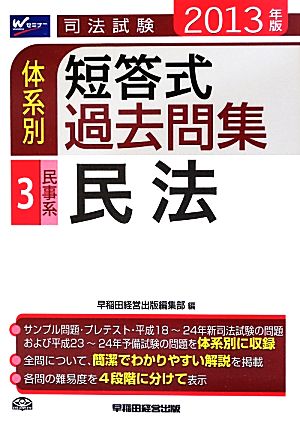 司法試験体系別短答式過去問集(3) 民事系・民法