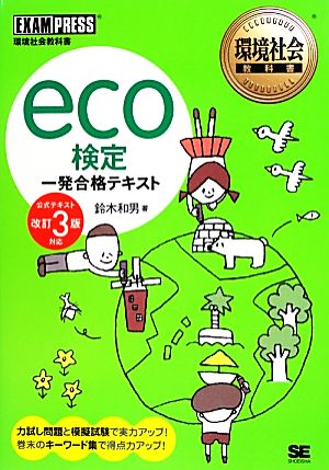eco検定一発合格テキスト公式テキスト改訂3版対応環境社会教科書