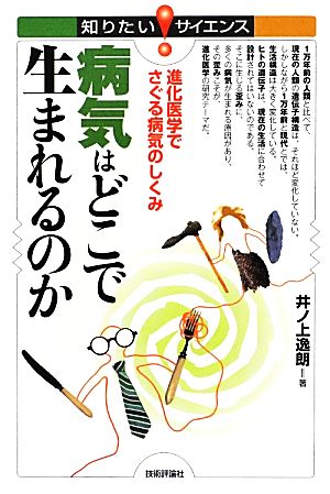 病気はどこで生まれるのか 進化医学でさぐる病気のしくみ 知りたい！サイエンス116