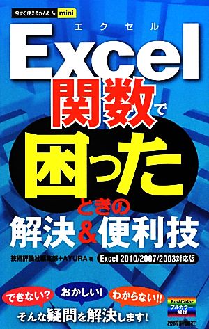 Excel関数で困ったときの解決&便利技 Excel 2010/2007/2003対応版 今すぐ使えるかんたんmini