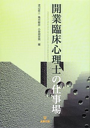 開業臨床心理士の仕事場