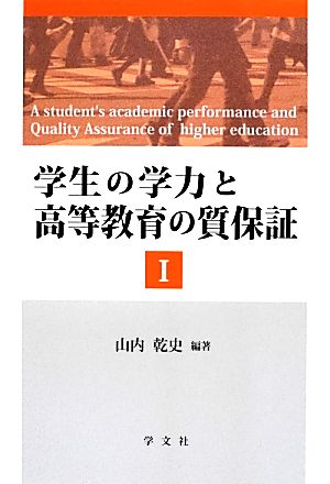 学生の学力と高等教育の質保証(1)