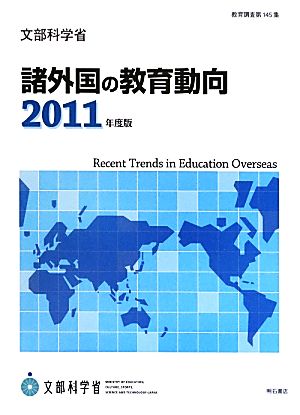 諸外国の教育動向(2011年度版) 教育調査第145集