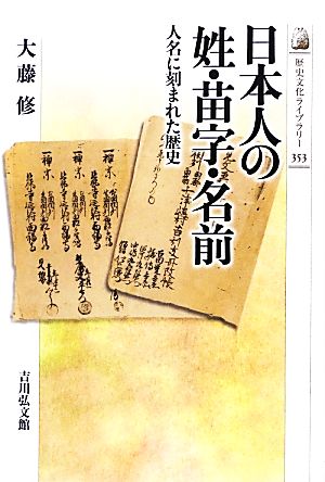 日本人の姓・苗字・名前人名に刻まれた歴史歴史文化ライブラリー353