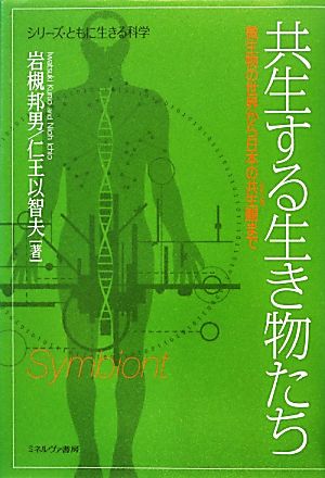 共生する生き物たち 微生物の世界から日本の共生観まで シリーズ・ともに生きる科学