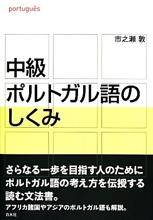 中級ポルトガル語のしくみ