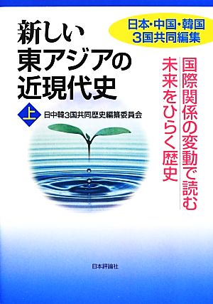 新しい東アジアの近現代史(上) 国際関係の変動で読む未来をひらく歴史