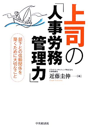 上司の「人事労務管理力」 部下との信頼関係を築くために大切なこと